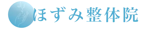 ほずみ整体院